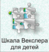 Шкала интеллекта для детей Д. Векслера - fgospostavki.ru - Владимир
