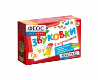 Набор игр по риторике и развитию речи "Звуковки в картинках ГД-КТ" - fgospostavki.ru - Владимир