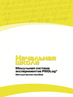 Инструктивно-методические материалы по проведению лабораторных работ c использованием Модульной системы экспериментов PROLog для начальной школы. Версия 2.0 - fgospostavki.ru - Владимир