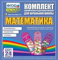 Динамические раздаточные пособия. Математика (шнуровка). Арифметика, Геометрия, Логика. - fgospostavki.ru - Владимир