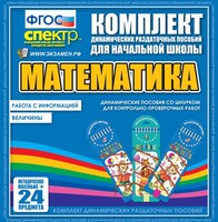 Динамические раздаточные пособия. Математика (шнуровка). Величины. Работа с информацией. - fgospostavki.ru - Владимир