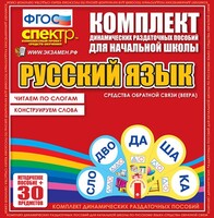 Динамические раздаточные пособия. Русский язык (веера). Читаем по слогам (слоги из двух букв). Конструируем слова (слоги из двух и трех букв). - fgospostavki.ru - Владимир