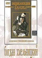 DVD Художественный фильм "Богдан Хмельницкий" - fgospostavki.ru - Владимир