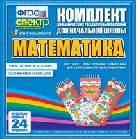 Динамические раздаточные пособия. Математика (Эластичные элементы). Умножение и деление, сложение и вычитание. - fgospostavki.ru - Владимир