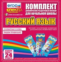 Динамические раздаточные пособия. Русский язык (Эластичные элементы). Словарные слова, пишем правильно. - fgospostavki.ru - Владимир