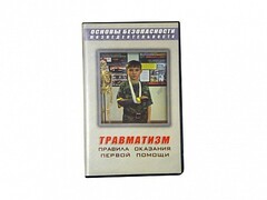 Учебный фильм "Правила оказания первой помощи" - fgospostavki.ru - Владимир