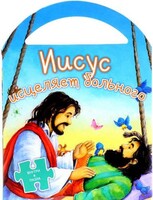Иисус исцеляет больного - fgospostavki.ru - Владимир