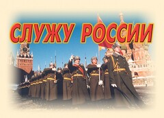 Комплект плакатов "Служу России" (11 плакатов) - fgospostavki.ru - Владимир