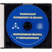 Методические рекомендации по использованию лабораторного комплекта по молекулярной физике и термодинамике «Ученический эксперимент по физике. Молекулярная физика и термодинамика» - fgospostavki.ru - Владимир
