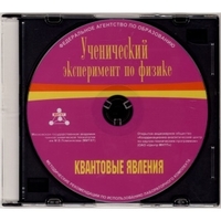Методические рекомендации по использованию лабораторного комплекта по квантовым явлениям «Ученический эксперимент по физике. Квантовые явления» - fgospostavki.ru - Владимир