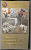 DVD "Общевоинские уставы Вооруженных Сил РФ. Караульная служба" - fgospostavki.ru - Владимир
