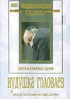 DVD "Иудушка Головлев" - fgospostavki.ru - Владимир