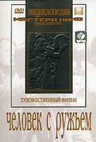 DVD художественный фильм "Человек с ружьем" - fgospostavki.ru - Владимир