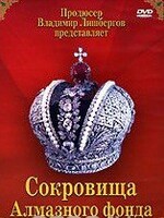 DVD "Московский Кремль: Сокровища Алмазного фонда" - fgospostavki.ru - Владимир