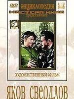 DVD художественный фильм "Яков Свердлов" - fgospostavki.ru - Владимир
