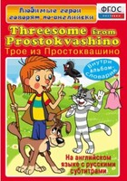 DVD "Любимые герои говорят по-английски. Трое из Простоквашино" - fgospostavki.ru - Владимир