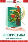 DVD "Мастер-класс. Флористика для начинающих" - fgospostavki.ru - Владимир