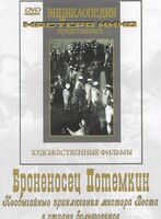 DVD Художественный фильм "Броненосец Потемкин" - fgospostavki.ru - Владимир