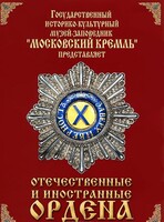 DVD "Отечественные и иностранные ордена" (из коллекций музеев Московского Кремля) - fgospostavki.ru - Владимир