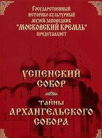 DVD "Московский Кремль: Успенский собор. Тайны Архангельского собора" - fgospostavki.ru - Владимир