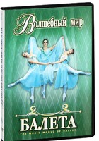 DVD "Волшебный мир балета 1,2 часть" 2 диска - fgospostavki.ru - Владимир