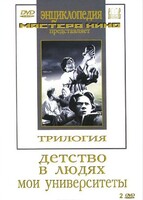 DVD "Трилогия о Горьком (2 диска)" - fgospostavki.ru - Владимир