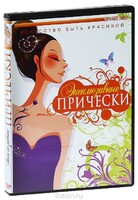DVD "Эксклюзивные прически" - fgospostavki.ru - Владимир