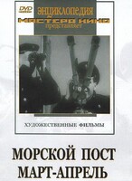 DVD художественный фильм "Морской пост. Март-апрель" - fgospostavki.ru - Владимир