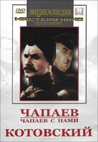 DVD художественный фильм "Чапаев. Чапаев с нами. Котовский" - fgospostavki.ru - Владимир