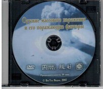 DVD "Оружие массового поражения (ОМП) и его поражающие факторы" - fgospostavki.ru - Владимир