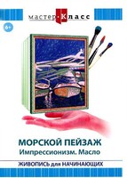 DVD "Мастер-класс. Живопись для начинающих. Морской пейзаж. Импрессионизм. Масло" - fgospostavki.ru - Владимир