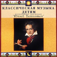 CD Классическая музыка детям - Юный Бетховен - fgospostavki.ru - Владимир