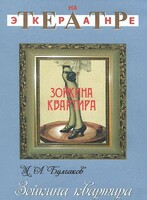 DVD "Зойкина квартира" - fgospostavki.ru - Владимир