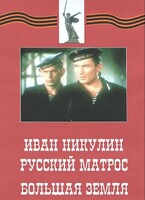 DVD художественный фильм "Иван Никулин - русский матрос. Большая земля" - fgospostavki.ru - Владимир