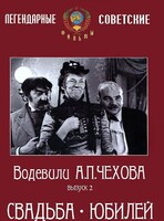 DVD "Водевили Чехова. Выпуск 2. Свадьба / Юбилей" - fgospostavki.ru - Владимир