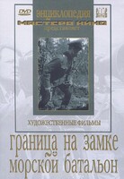 DVD художественный фильм "Граница на замке. Морской батальон" - fgospostavki.ru - Владимир
