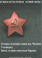DVD "Великая Отечественная. Великие битвы" - fgospostavki.ru - Владимир