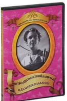 DVD "Пятнадцатилетний капитан. В дальнем плавание" - fgospostavki.ru - Владимир