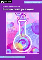 Интерактивные плакаты. Химические реакции. Программно-методический комплекс - fgospostavki.ru - Владимир