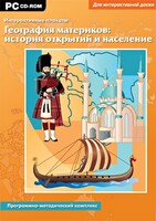 Интерактивные плакаты. География материков: история открытий и население. Программно-методический комплекс - fgospostavki.ru - Владимир