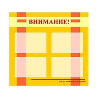 Стенд информационный для ДОУ "Внимание!" (80х75см., 4 карм., алюм. проф.) - fgospostavki.ru - Владимир