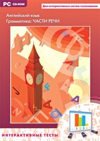 Интерактивные тесты. Английский язык. Грамматика: части речи - fgospostavki.ru - Владимир