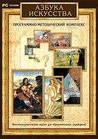 Азбука искусства. Программно-методический комплекс - fgospostavki.ru - Владимир