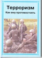 Брошюра "Терроризм. Как ему противостоять" - fgospostavki.ru - Владимир
