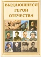 Брошюра "Выдающиеся герои Отечества" - fgospostavki.ru - Владимир