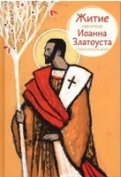 Житие святителя Иоанна Златоуста в пересказе для детей - fgospostavki.ru - Владимир