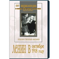 DVD художественный фильм "Ленин в октябре. Ленин в1918 году" - fgospostavki.ru - Владимир