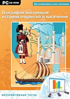 Интерактивные тесты. География материков: история открытий и население - fgospostavki.ru - Владимир