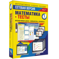 Сетевая версия. Тесты. Математика 1 класс - fgospostavki.ru - Владимир