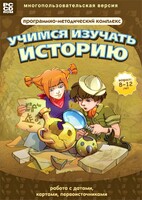 Учимся изучать историю: работа с датами, картами, первоисточниками. Программно-методический комплекс - fgospostavki.ru - Владимир